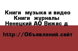 Книги, музыка и видео Книги, журналы. Ненецкий АО,Вижас д.